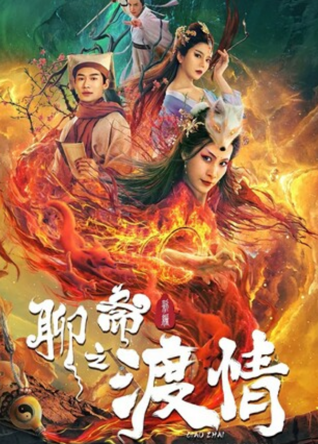 2022奇幻剧情《聊斋新编之渡情》4K.HD国语中字