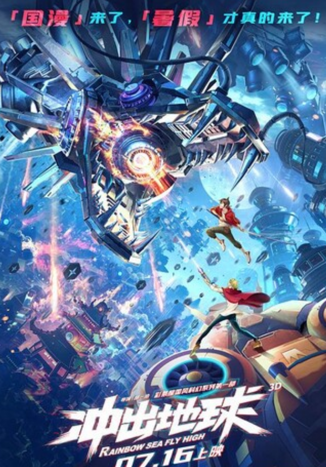 2022动画《冲出地球》4K.HD国语中字