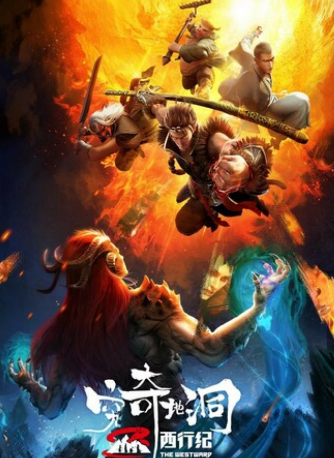 2022动画《西行纪之穷奇地洞》1080p.HD国语中字