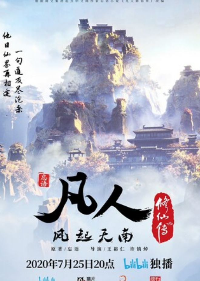 《凡人修仙传 初入星海》更新04