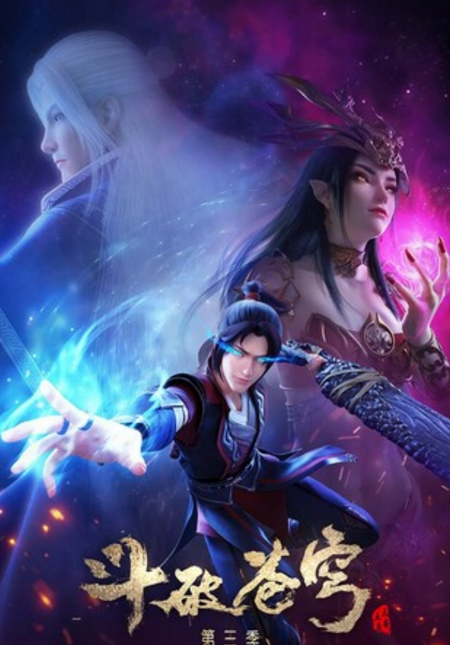 《斗破苍穹》第5季06