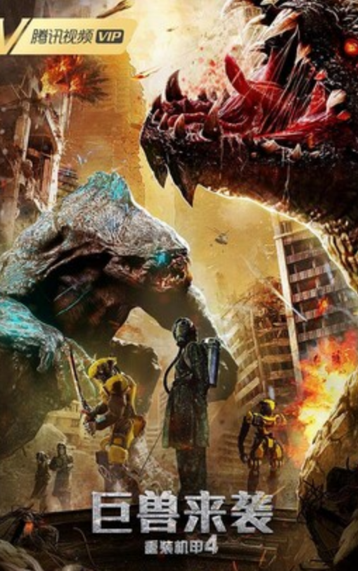 2022动作科幻《重装机甲4巨兽来袭》4K.HD国语中字