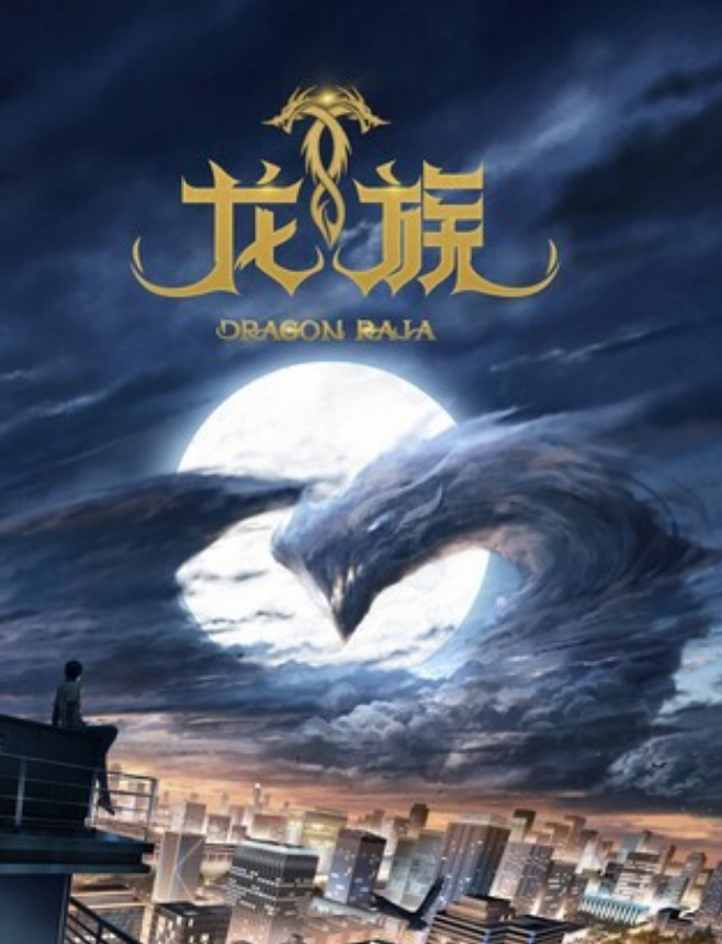 《龙族》更新04