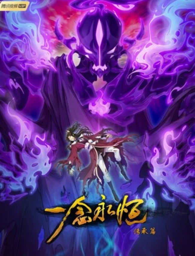 《一念永恒》第二季10