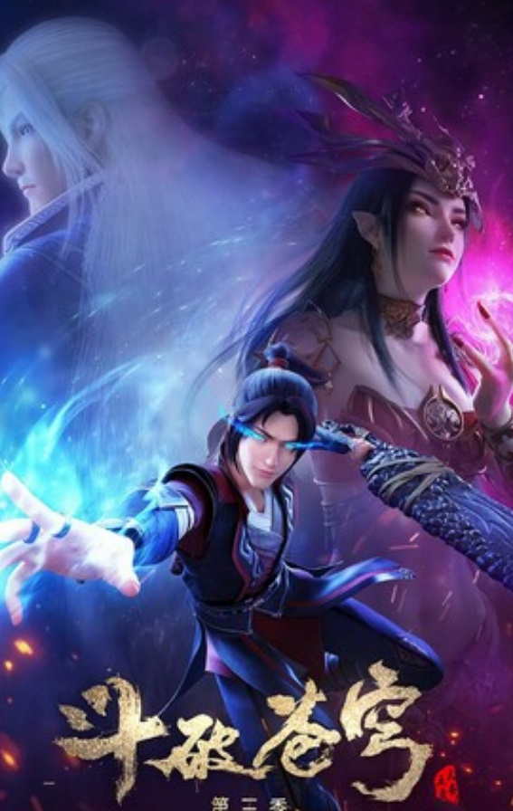 《斗破苍穹》第5季08