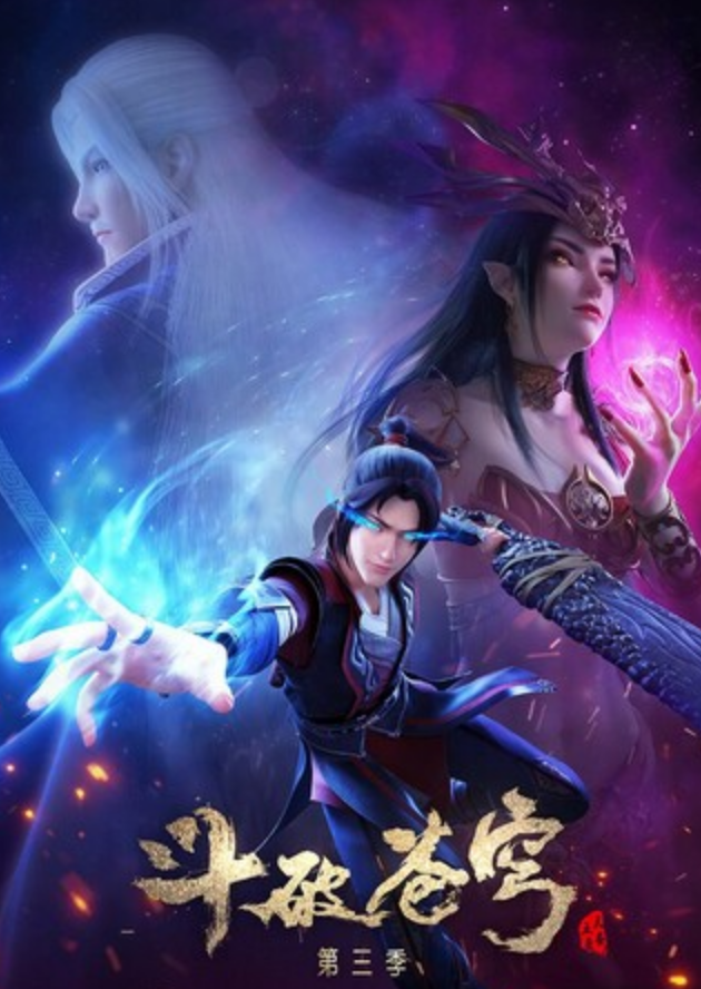 《斗破苍穹》第5季10