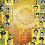 2022年国产大陆电视剧《我们这十年》连载至20