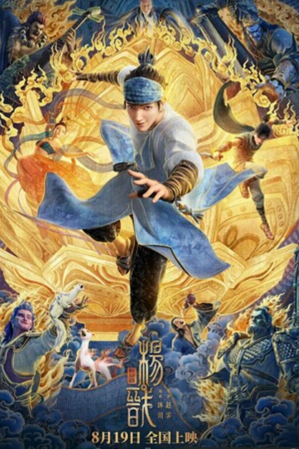 2022动画《新神榜：杨戬》4K.HD国语中字