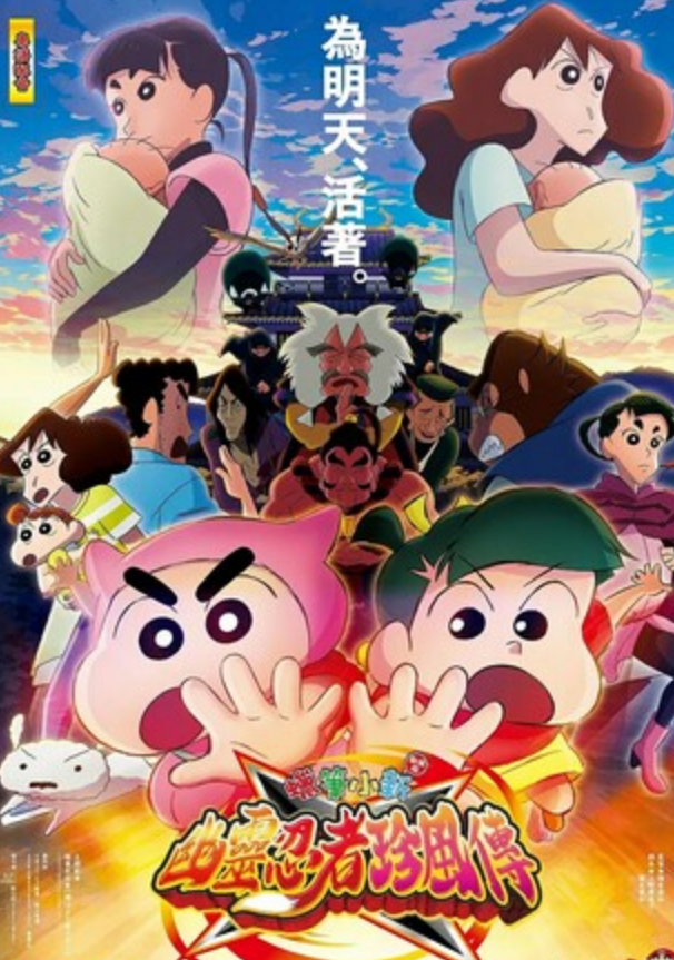 2022动画《蜡笔小新：好别致的影分身》1080p.BD中字