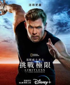 2022纪录片《克里斯·海姆斯沃斯：挑战极限》1080p.HD中字