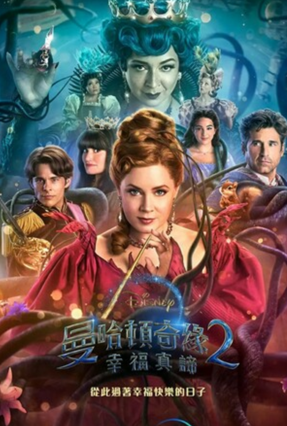 2022喜剧剧情《魔法奇缘2:解除魔法》1080p.BD中英双字