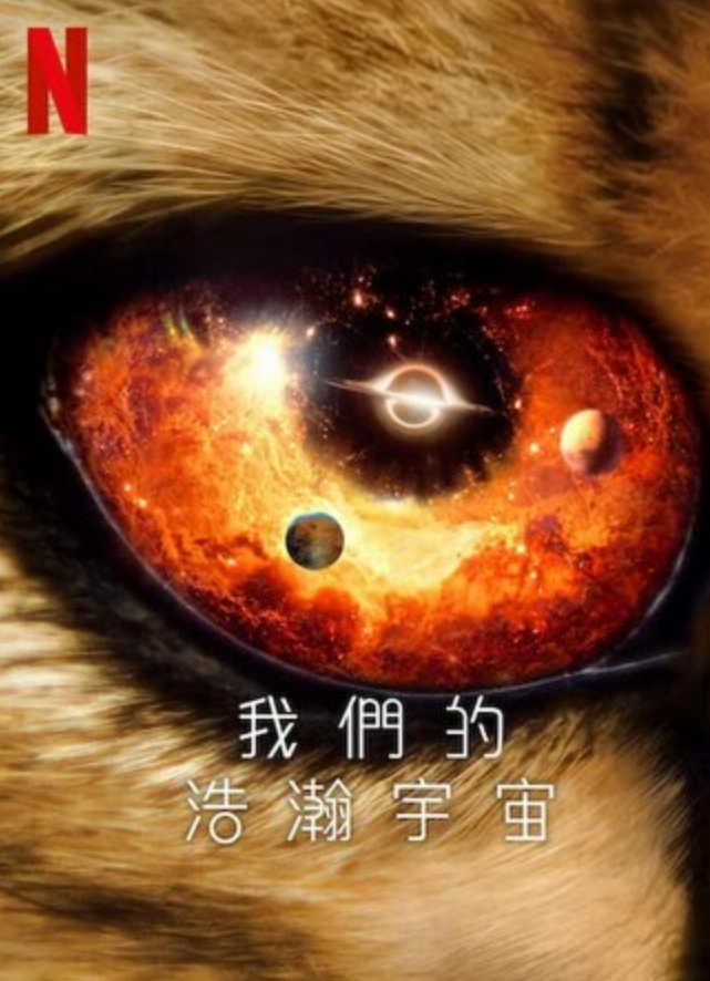 2022纪录片《我们的浩瀚宇宙》1080p.HD中字