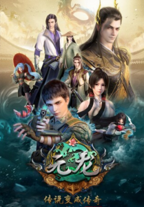 《元龙》第三季02