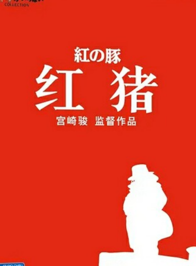 经典动画《红猪》1080p.国日粤三语.BD中字