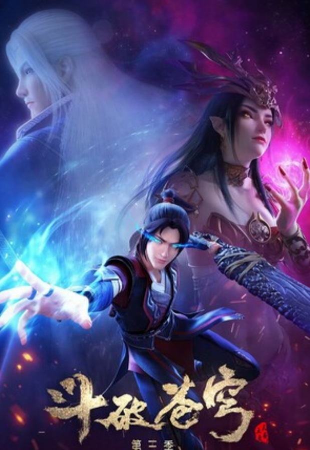 《斗破苍穹》第5季24