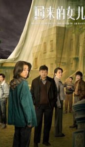 《回来的女儿》更新11