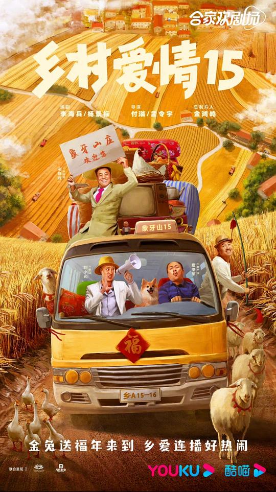 2023喜剧电视剧《乡村爱情15》[第01-04集][WEB-MP4/7.14G][国语配音/中文字幕][4K-2160P][60帧率]