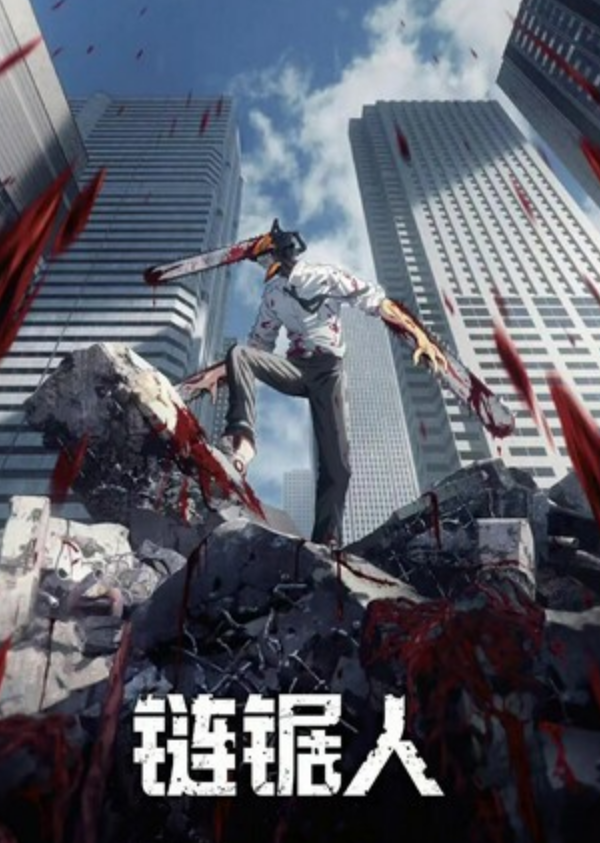 《电锯人》全集