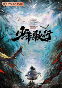 《少年歌行真人版》更新25