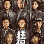 《狂飙》更新25