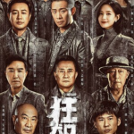 《狂飙》更新31