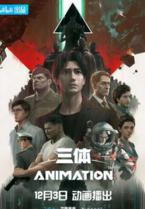 《三体动画版》更新09