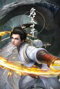 《完美世界》更新95