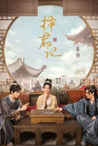 《择君记》更新24