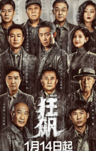 《狂飙》更新33