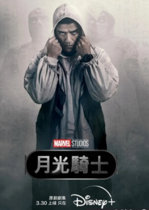 美剧《月光骑士》第一季全