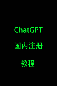 抖音爆火！ChatGPT国内登录+注册教程