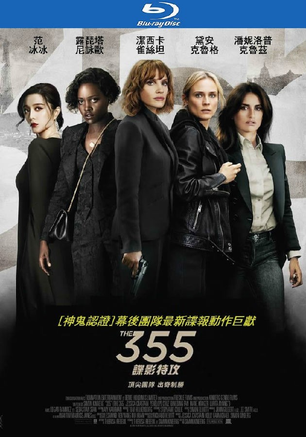 美国动作《特工355/谍影特攻(台)》[BD-MKV/7G][英语中字][1080p][2022超爆炸刺激]