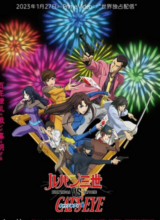 2023动画《鲁邦三世VS猫眼三姐妹》1080p.BD中字