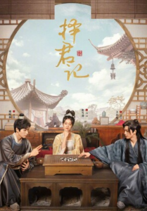 《择君记》全集