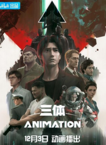 《三体动画版》更新10