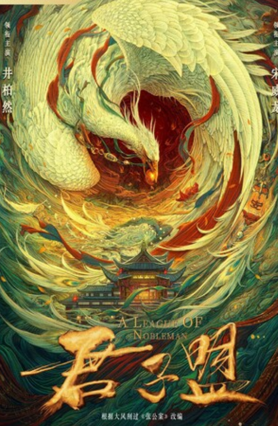 《君子盟》全集