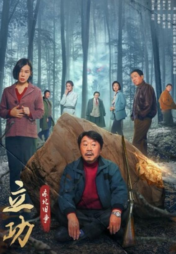 《立功·东北旧事》全集