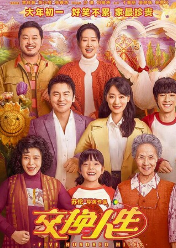 2023喜剧奇幻《交换人生》4K.HD国语中字