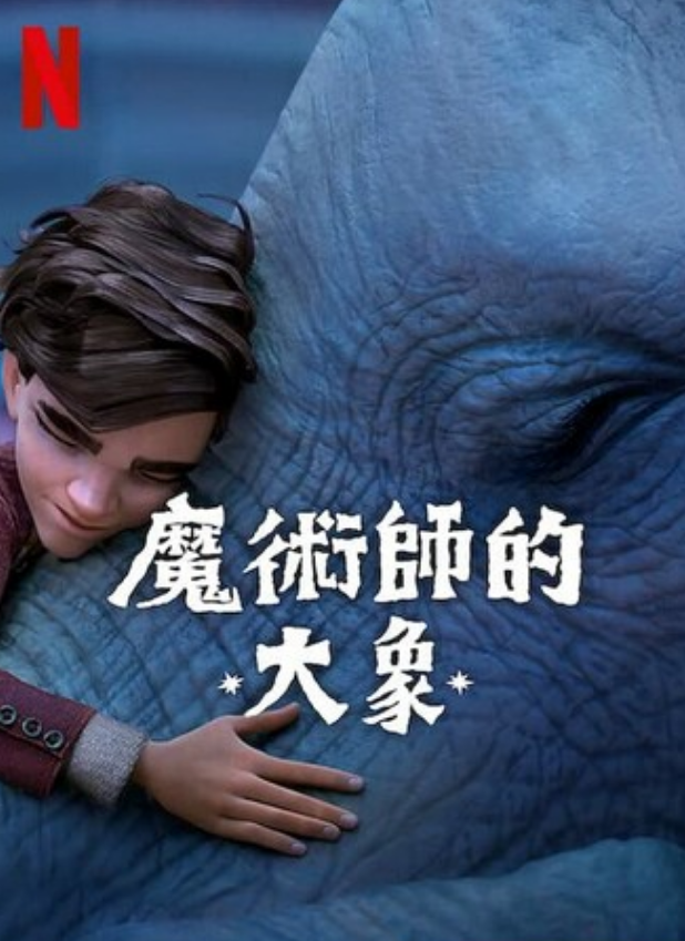 2023动画《魔术师的大象》1080p.BD中英双字
