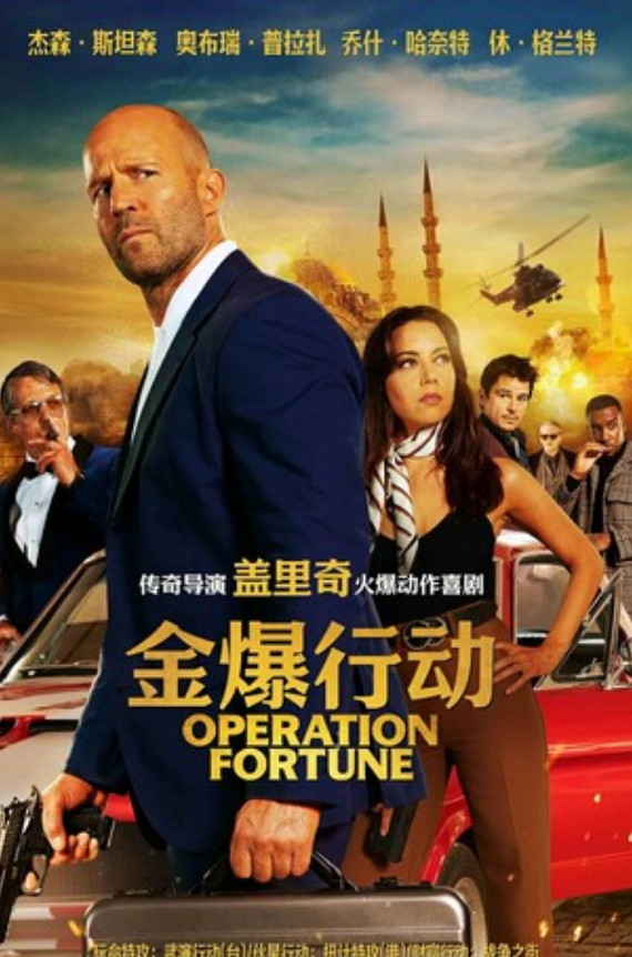 2023动作喜剧《金爆行动》1080p.BD中英双字