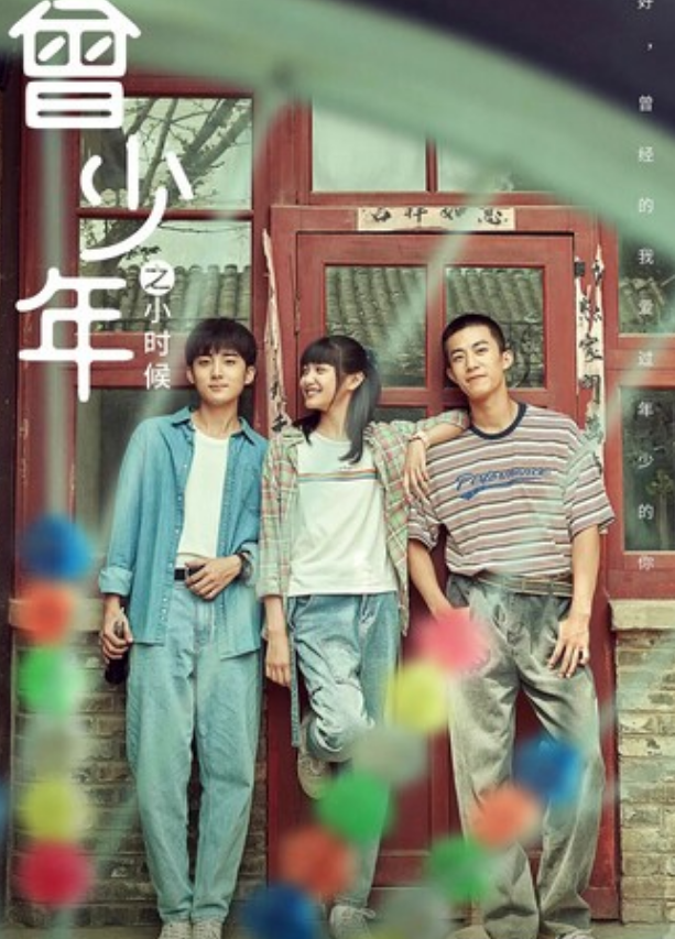 2023大陆剧《曾少年之小时候》全集