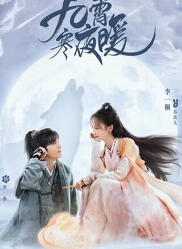 2023大陆剧李一桐《九霄寒夜暖》全集