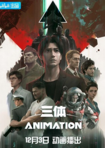 《三体动画版》全集