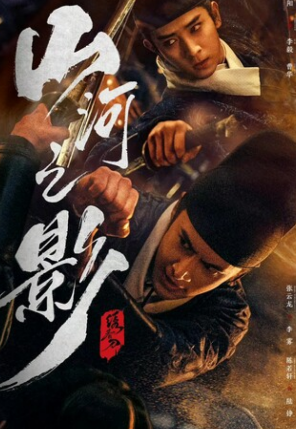《山河之影》更新04