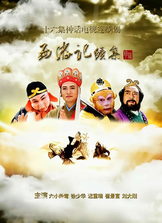 网盘下载《西游记续集》[2000年][16集全][国语中字][MP4][2K][高清修复版]