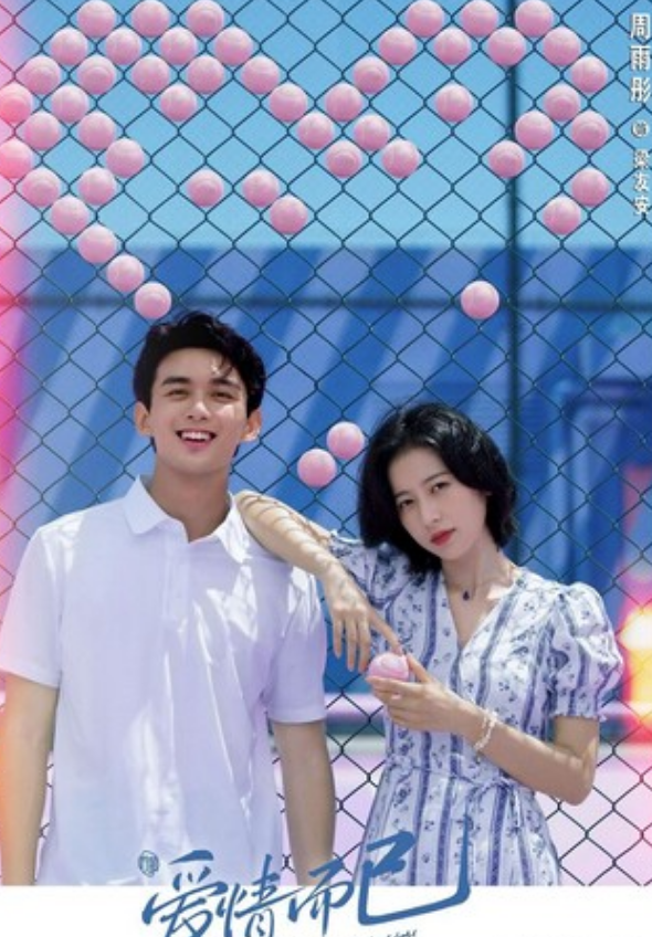 《爱情而已》全集