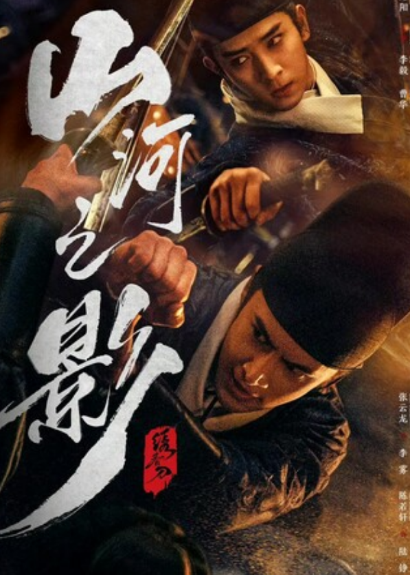 《山河之影》全集