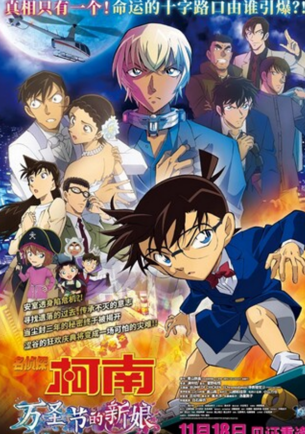 2022动画《名侦探柯南：万圣节的新娘》1080p.日国台三语.BD中字