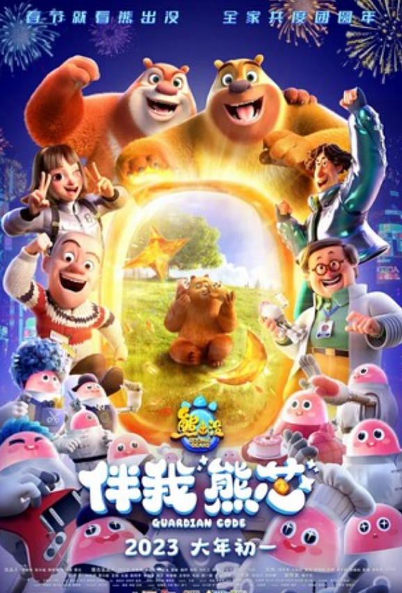 2023动画《熊出没·伴我熊芯》1080p.HD国语中字