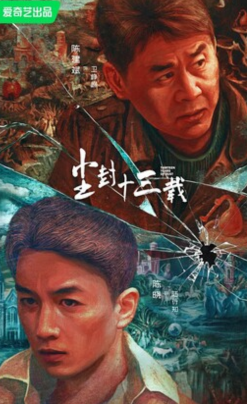 《尘封十三载》更新22